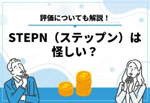 STEPN　怪しい